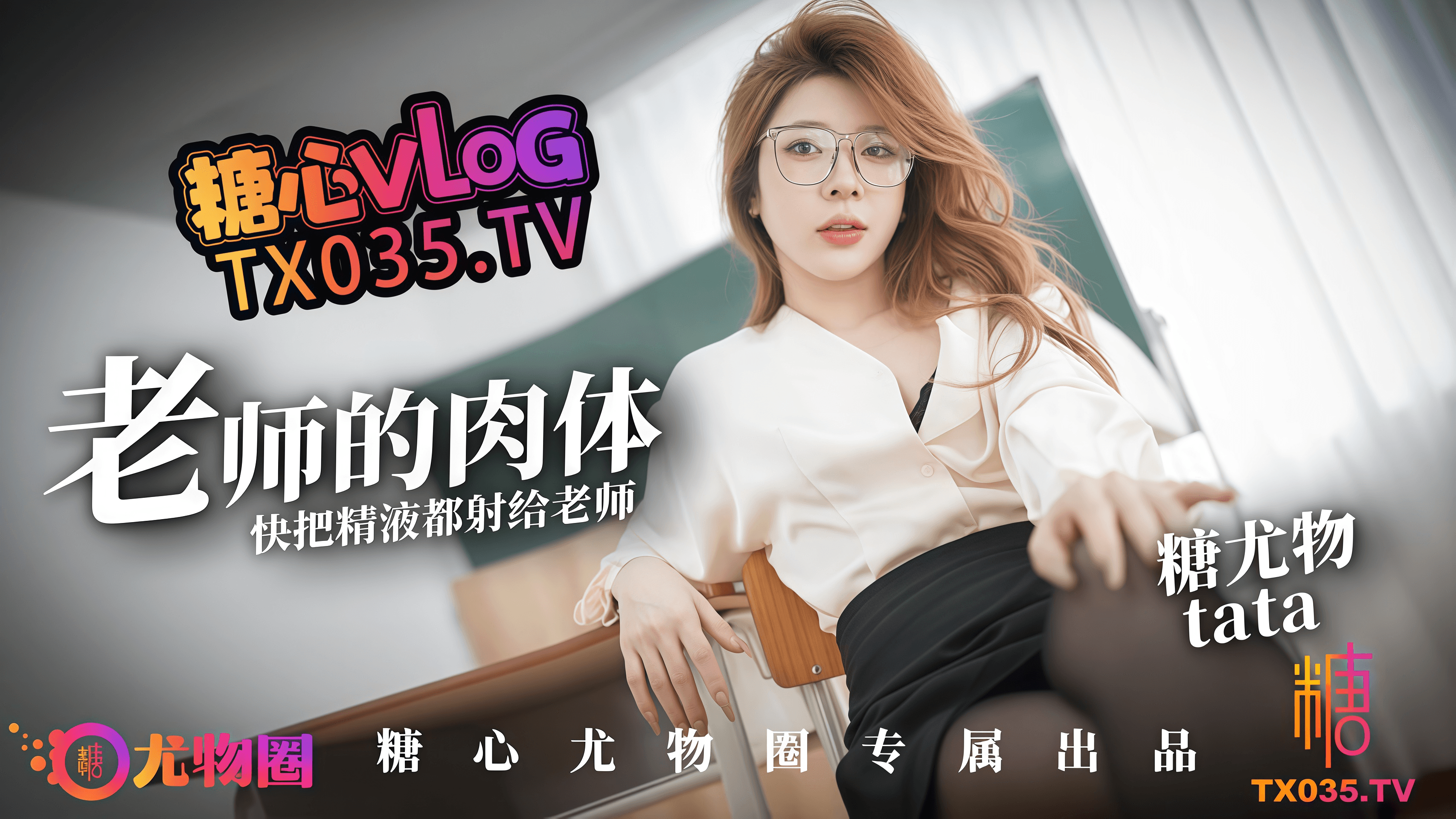 【尤物圈】老师的肉体_快来把精液都射给老师