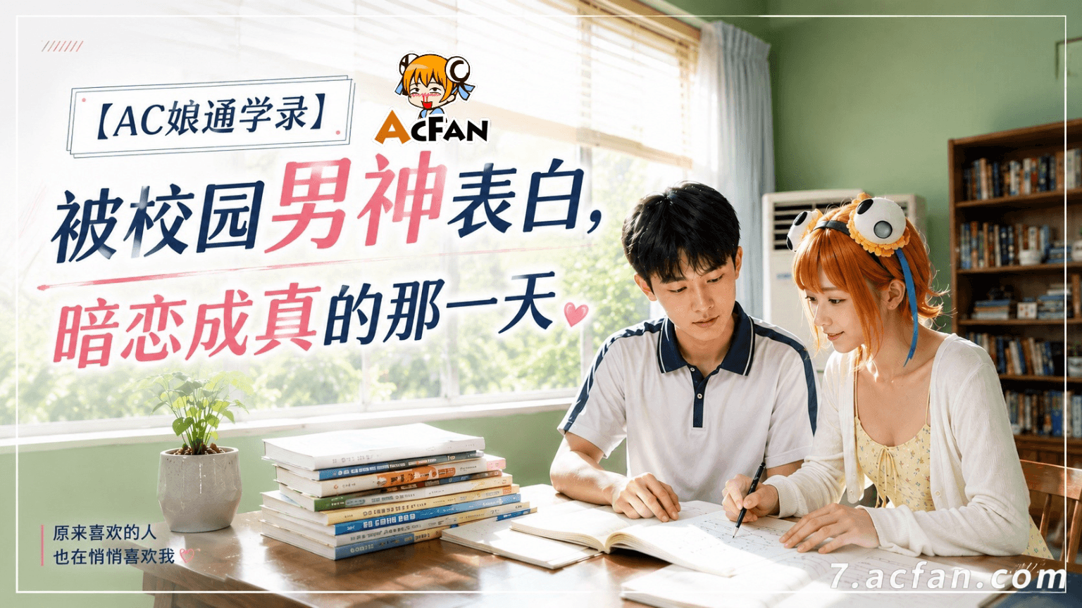 Ac娘陪伴之 被校园男神表白，暗恋成真的那一天