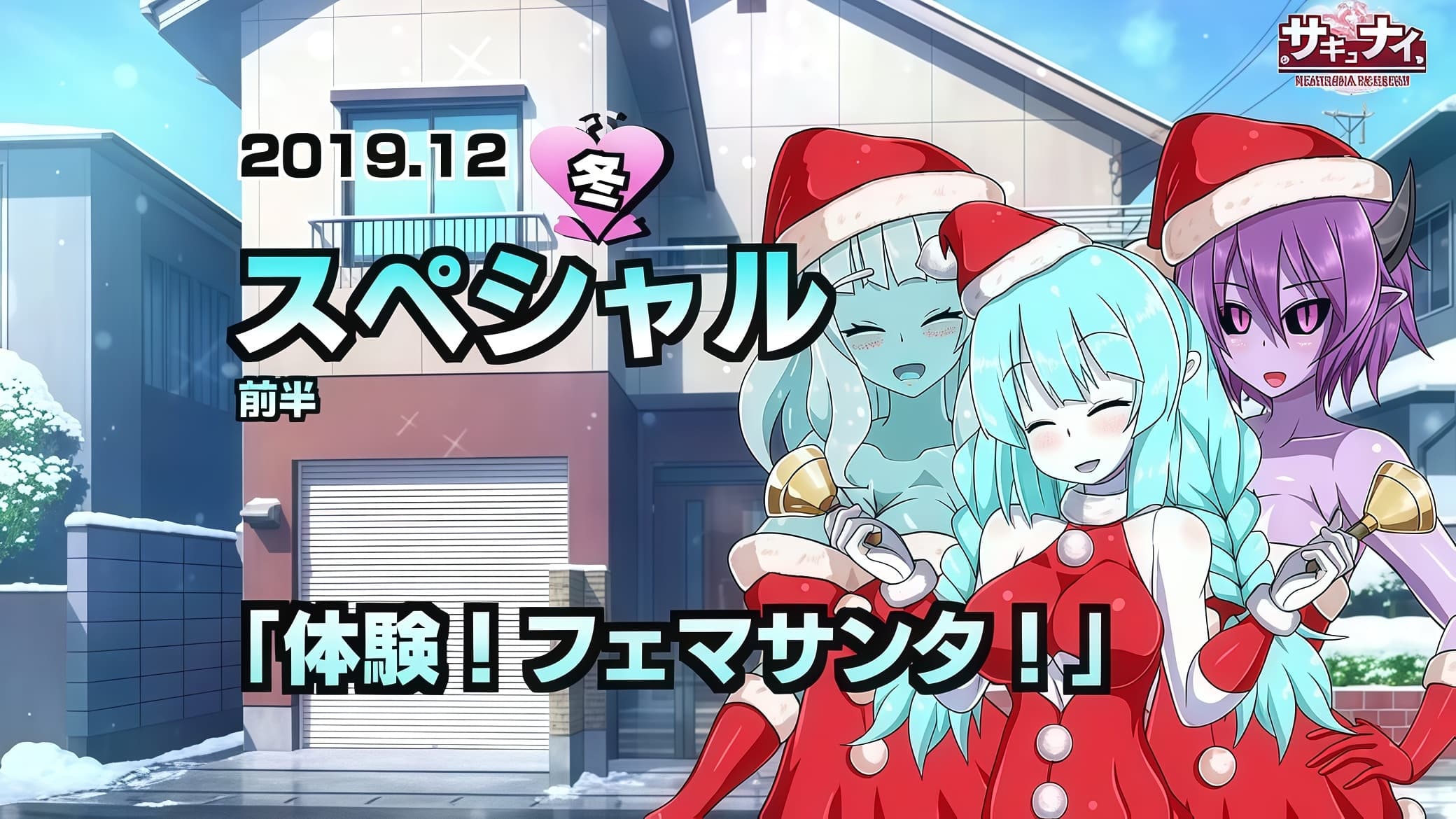 体验！Fema Santa